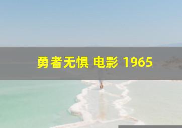 勇者无惧 电影 1965